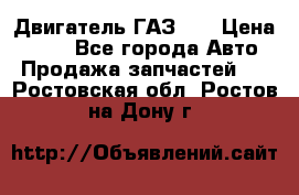 Двигатель ГАЗ 53 › Цена ­ 100 - Все города Авто » Продажа запчастей   . Ростовская обл.,Ростов-на-Дону г.